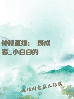 神秘直播：開局成為馭者