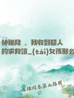 神秘降臨，我收到超人的求救信