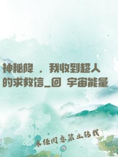 神秘降臨，我收到超人的求救信