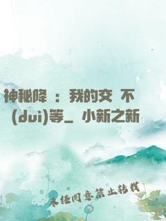 神秘降臨：我的交換不對(duì)等