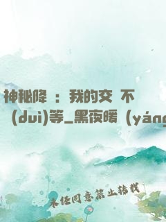神秘降臨：我的交換不對(duì)等