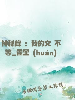 神秘降臨：我的交換不對等