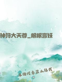 神符大天尊