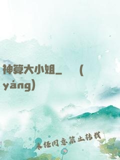 神算大小姐