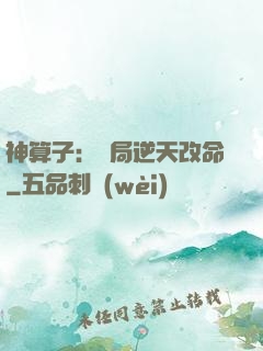 神算子：開局逆天改命