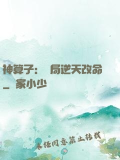 神算子：開局逆天改命