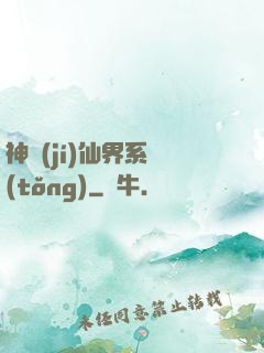 神級(jí)仙界系統(tǒng)