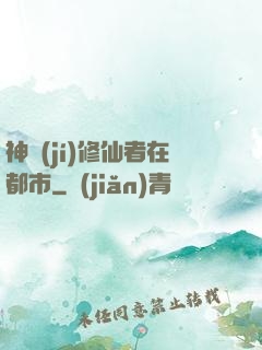 神級(jí)修仙者在都市