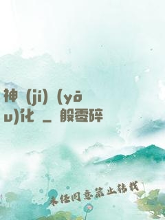 神級(jí)優(yōu)化師