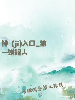 神級(jí)入口