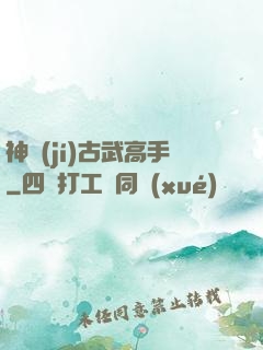 神級(jí)古武高手