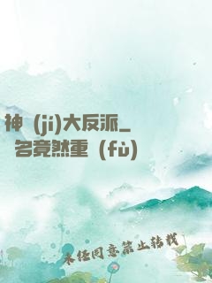 神級(jí)大反派