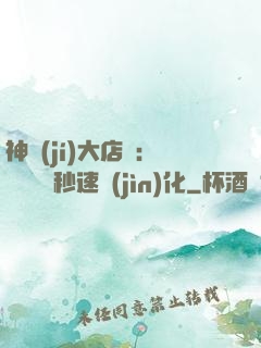 神級(jí)大店長：億萬靈寵秒速進(jìn)化
