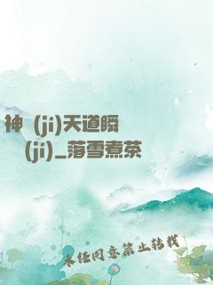 神級(jí)天道瞬間滿級(jí)