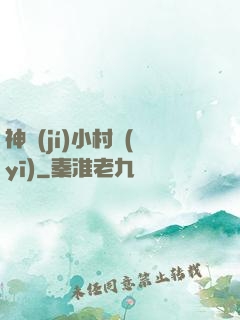 神級(jí)小村醫(yī)