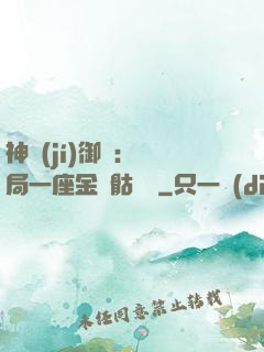 神級(jí)御獸：開局一座金剛骷髏島