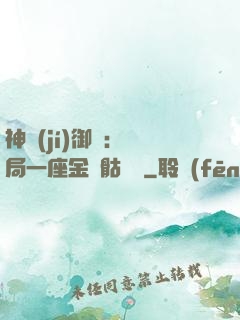 神級(jí)御獸：開局一座金剛骷髏島