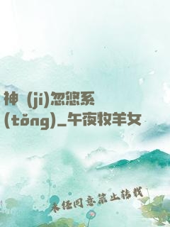 神級(jí)忽悠系統(tǒng)
