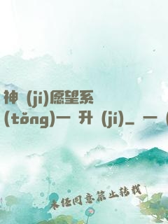 神級(jí)愿望系統(tǒng)一鍵升級(jí)