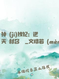 神級(jí)拽妃：逆天廢材召喚師