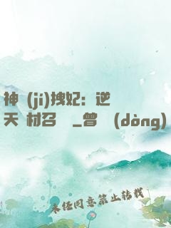 神級(jí)拽妃：逆天廢材召喚師
