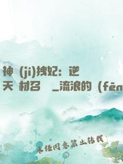 神級(jí)拽妃：逆天廢材召喚師