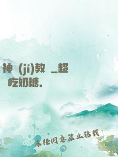 神級(jí)教師