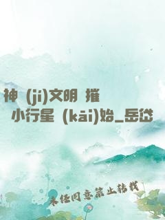 神級(jí)文明從摧毀小行星開(kāi)始