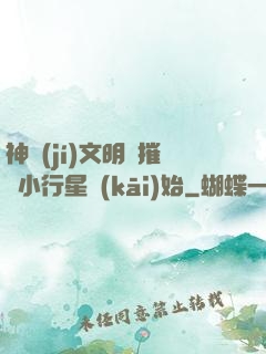 神級(jí)文明從摧毀小行星開(kāi)始