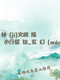 神級(jí)文明從摧毀小行星開始