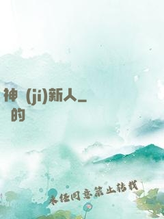神級(jí)新人