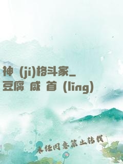 神級(jí)格斗家