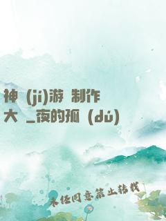 神級(jí)游戲制作大師