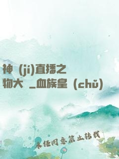 神級(jí)直播之寵物大師