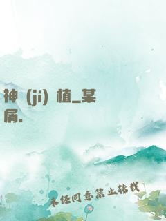 神級(jí)種植