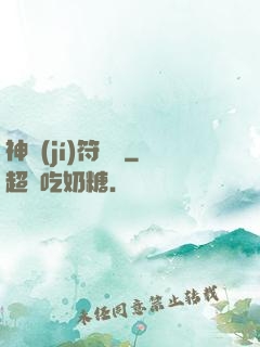 神級(jí)符陣師