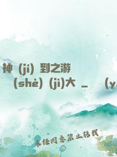 神級(jí)簽到之游戲設(shè)計(jì)大師