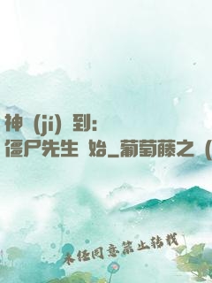 神級(jí)簽到：從僵尸先生開始