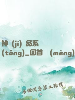 神級(jí)絕品系統(tǒng)