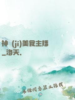 神級(jí)美食主播