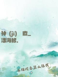 神級(jí)萬寶鼎