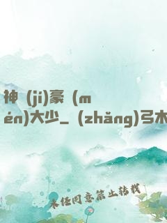 神級(jí)豪門(mén)大少