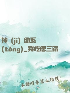 神級(jí)輔助系統(tǒng)