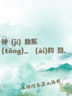 神級(jí)輔助系統(tǒng)