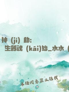 神級(jí)輔助：從雙生器魂開(kāi)始
