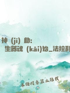 神級(jí)輔助：從雙生器魂開(kāi)始