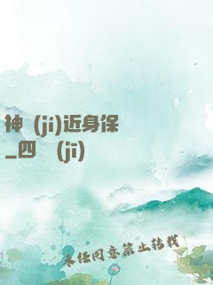 神級(jí)近身保鏢