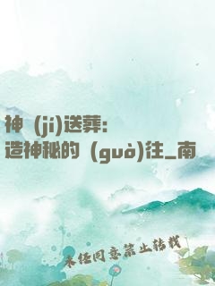 神級(jí)送葬：締造神秘的過(guò)往
