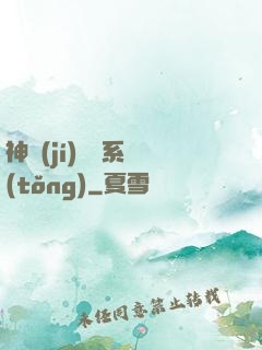 神級(jí)選擇系統(tǒng)