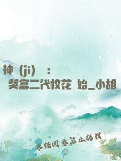 神級(jí)選擇：從懟哭富二代?；ㄩ_始